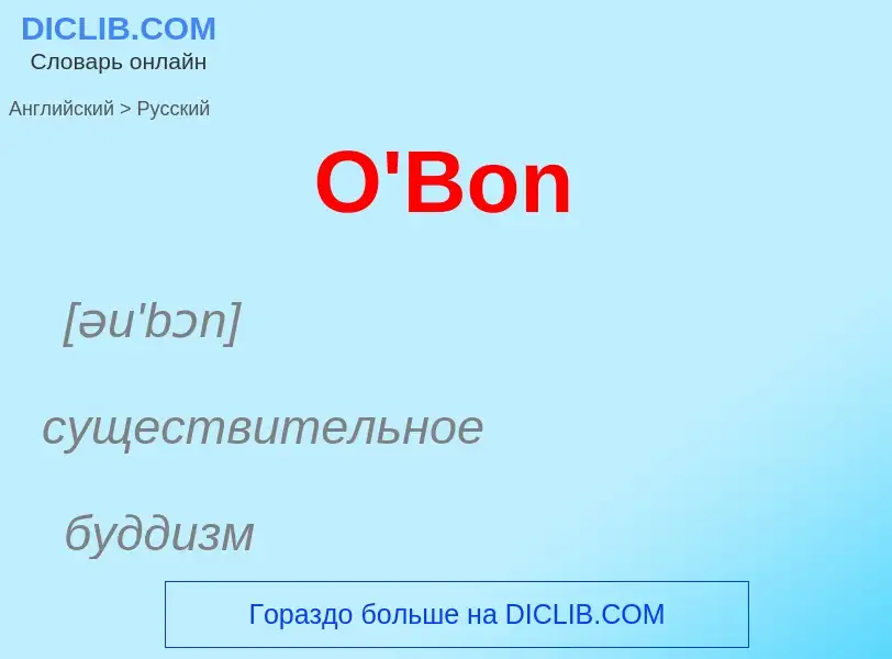 Μετάφραση του &#39O'Bon&#39 σε Ρωσικά