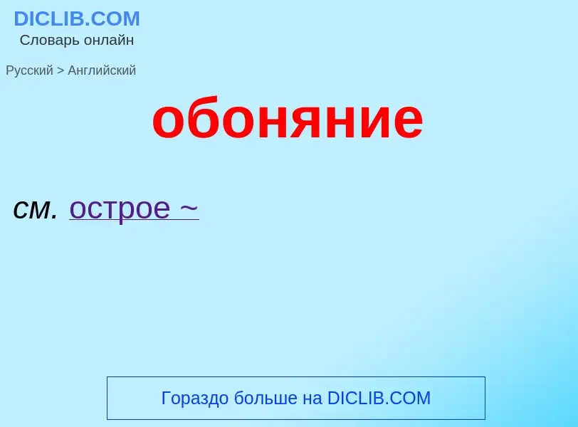 Como se diz обоняние em Inglês? Tradução de &#39обоняние&#39 em Inglês