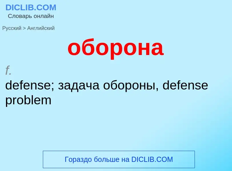 Como se diz оборона em Inglês? Tradução de &#39оборона&#39 em Inglês