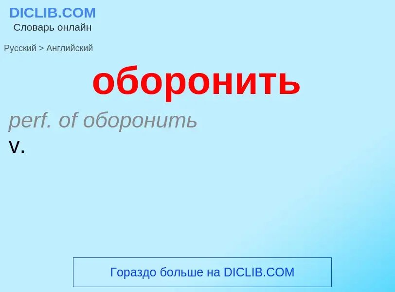 Как переводится оборонить на Английский язык