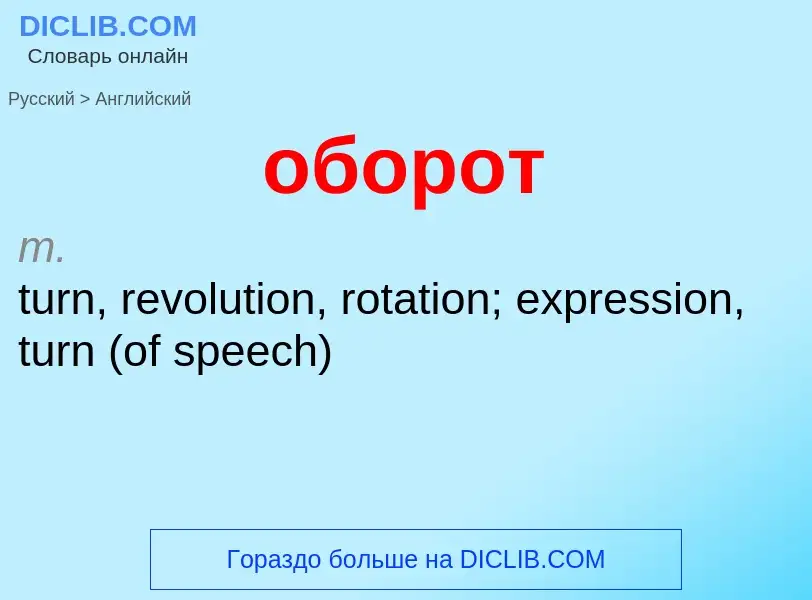 Μετάφραση του &#39оборот&#39 σε Αγγλικά