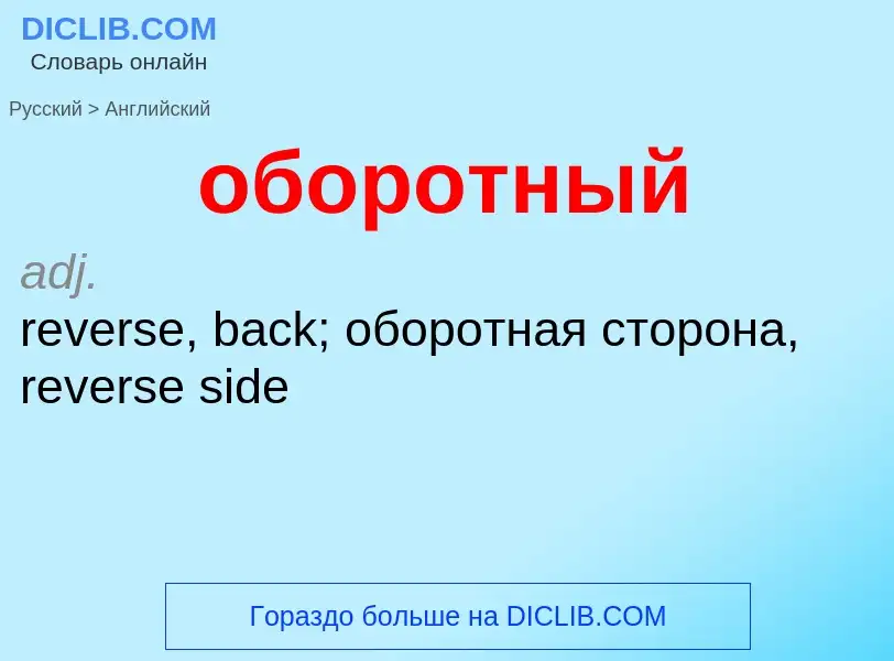 Μετάφραση του &#39оборотный&#39 σε Αγγλικά