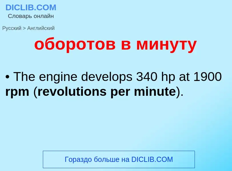 Como se diz оборотов в минуту em Inglês? Tradução de &#39оборотов в минуту&#39 em Inglês