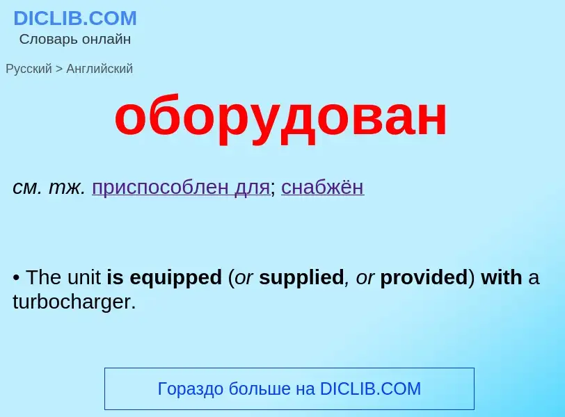 Μετάφραση του &#39оборудован&#39 σε Αγγλικά