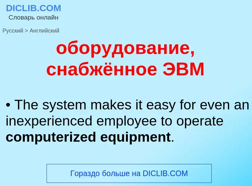 Como se diz оборудование, снабжённое ЭВМ em Inglês? Tradução de &#39оборудование, снабжённое ЭВМ&#39