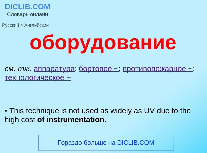 Como se diz оборудование em Inglês? Tradução de &#39оборудование&#39 em Inglês