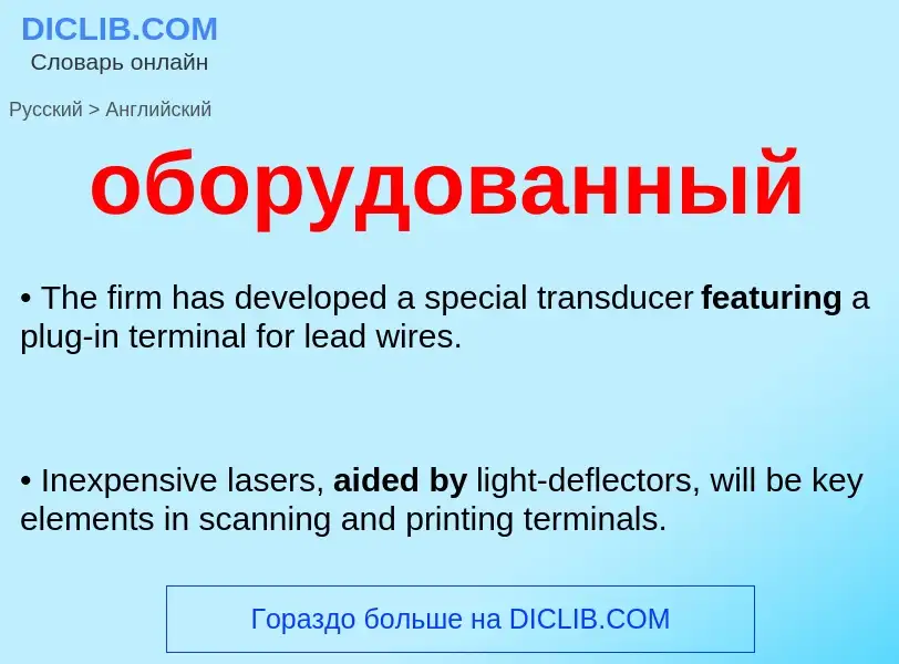 Как переводится оборудованный на Английский язык