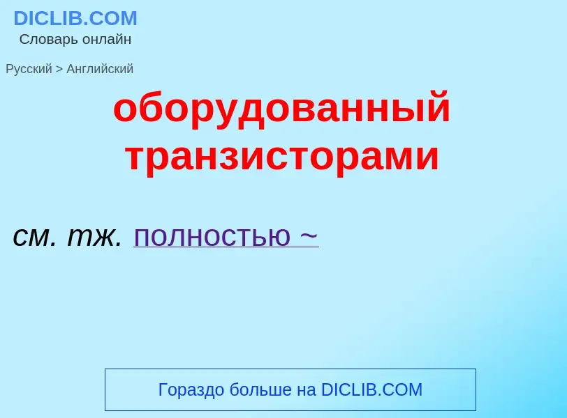 Como se diz оборудованный транзисторами em Inglês? Tradução de &#39оборудованный транзисторами&#39 e