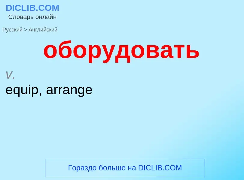 Como se diz оборудовать em Inglês? Tradução de &#39оборудовать&#39 em Inglês