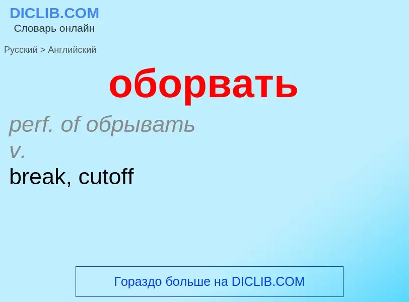 Μετάφραση του &#39оборвать&#39 σε Αγγλικά