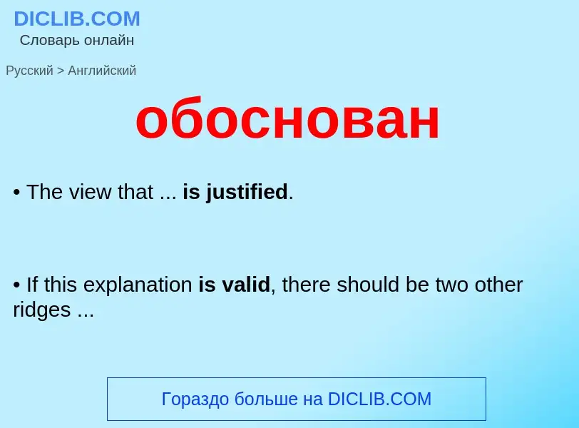 Como se diz обоснован em Inglês? Tradução de &#39обоснован&#39 em Inglês