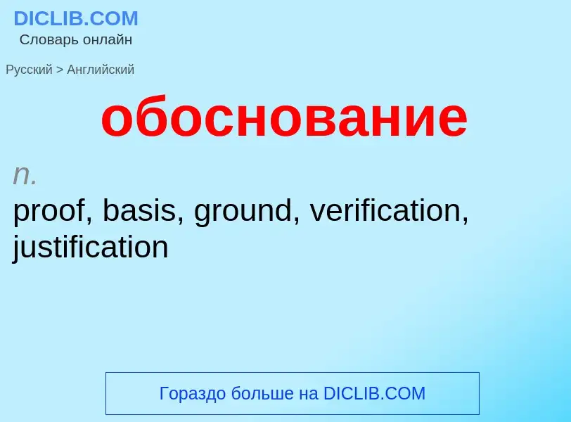 Como se diz обоснование em Inglês? Tradução de &#39обоснование&#39 em Inglês