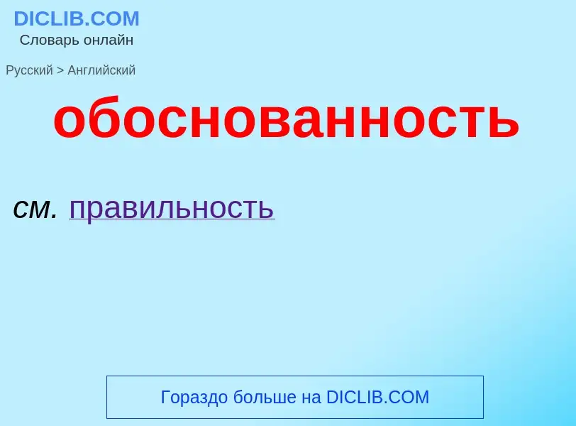 Μετάφραση του &#39обоснованность&#39 σε Αγγλικά