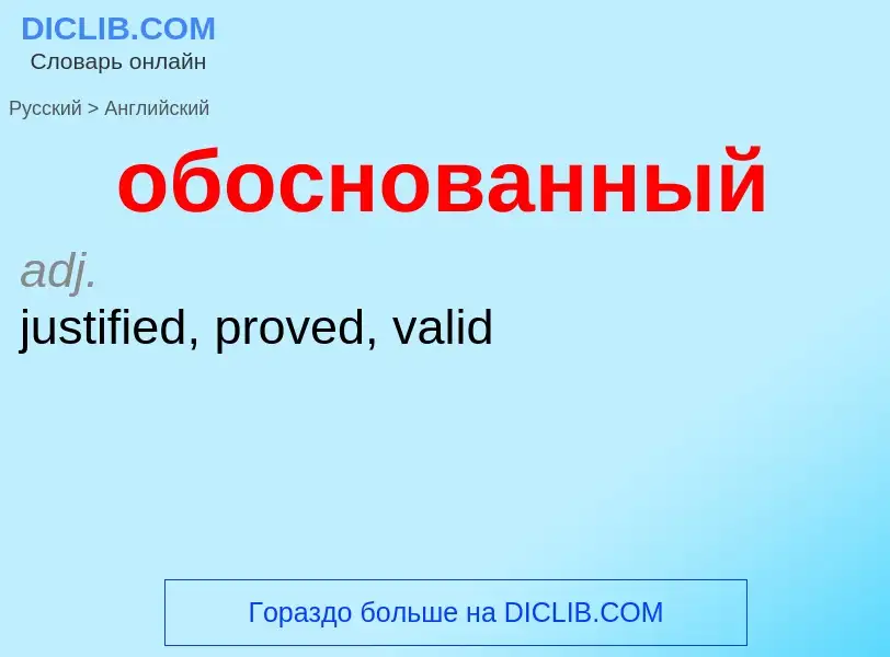 Como se diz обоснованный em Inglês? Tradução de &#39обоснованный&#39 em Inglês