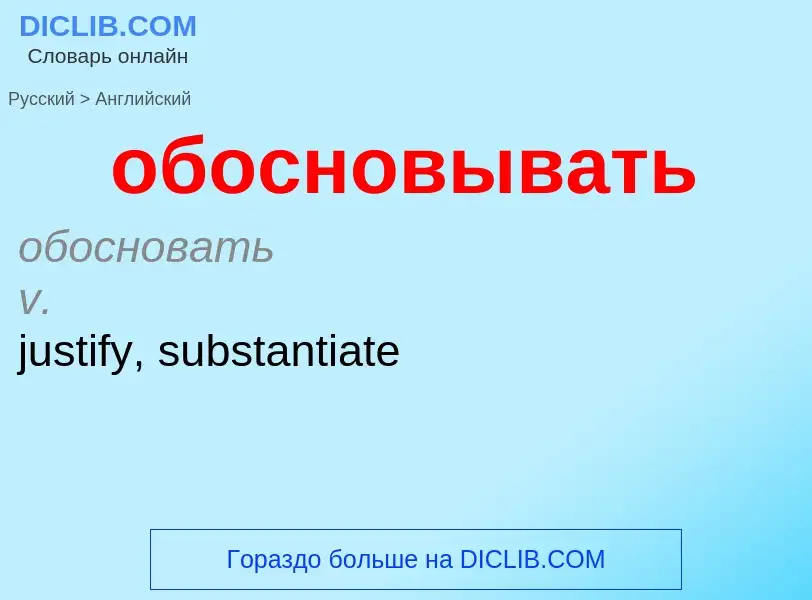 Μετάφραση του &#39обосновывать&#39 σε Αγγλικά