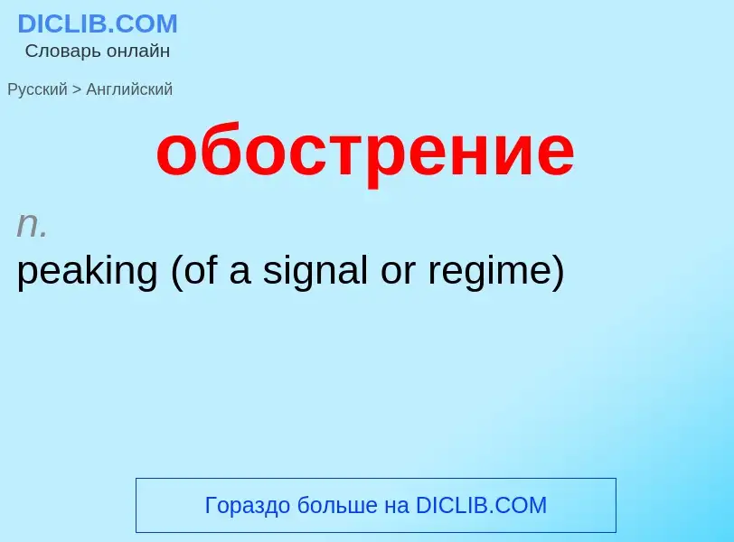 Как переводится обострение на Английский язык