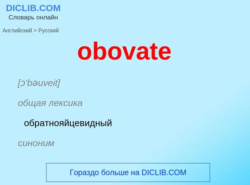 Как переводится obovate на Русский язык