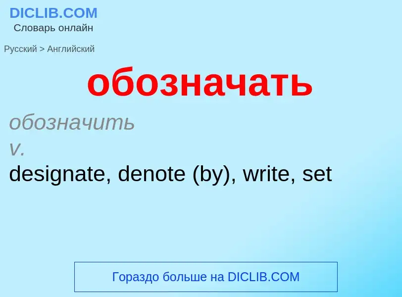 ¿Cómo se dice обозначать en Inglés? Traducción de &#39обозначать&#39 al Inglés