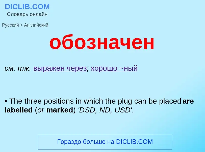 Μετάφραση του &#39обозначен&#39 σε Αγγλικά