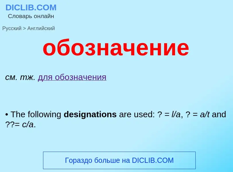 Μετάφραση του &#39обозначение&#39 σε Αγγλικά