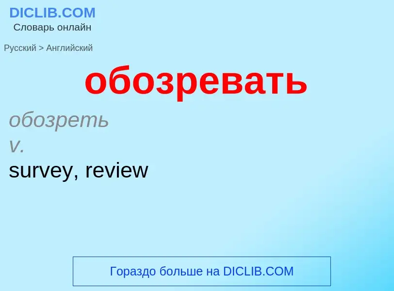 Как переводится обозревать на Английский язык