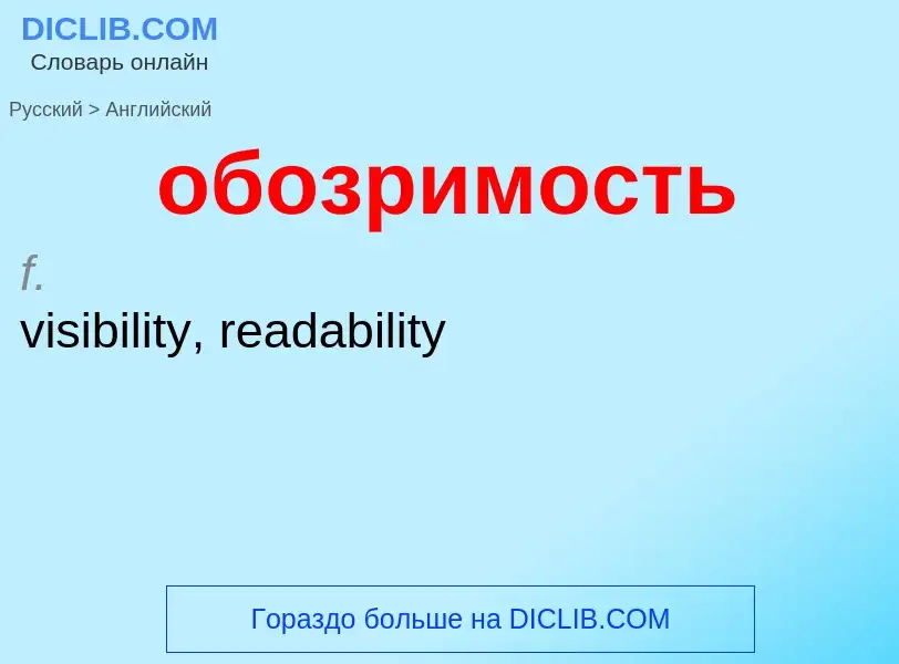 Μετάφραση του &#39обозримость&#39 σε Αγγλικά