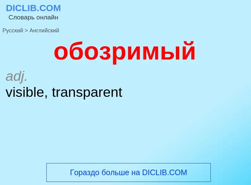 Μετάφραση του &#39обозримый&#39 σε Αγγλικά