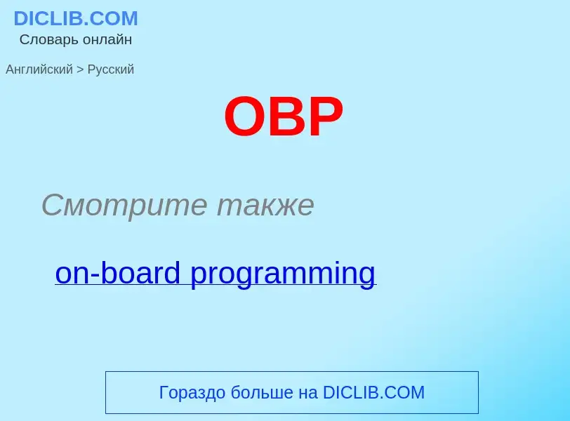 Μετάφραση του &#39OBP&#39 σε Ρωσικά