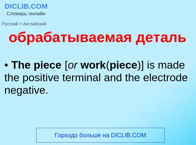 Μετάφραση του &#39обрабатываемая деталь&#39 σε Αγγλικά