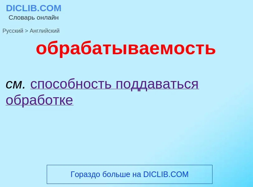 Como se diz обрабатываемость em Inglês? Tradução de &#39обрабатываемость&#39 em Inglês