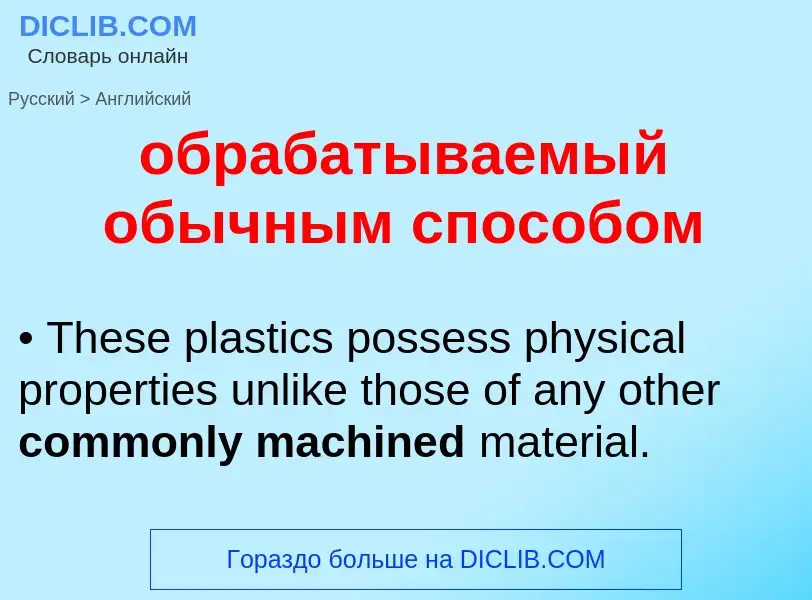 Como se diz обрабатываемый обычным способом em Inglês? Tradução de &#39обрабатываемый обычным способ