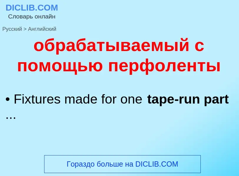 Μετάφραση του &#39обрабатываемый с помощью перфоленты&#39 σε Αγγλικά