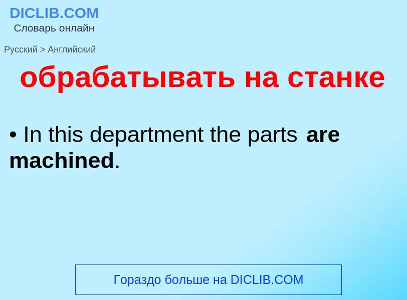 Μετάφραση του &#39обрабатывать на станке&#39 σε Αγγλικά