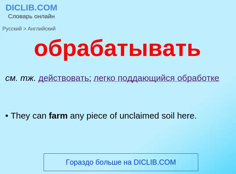 Como se diz обрабатывать em Inglês? Tradução de &#39обрабатывать&#39 em Inglês