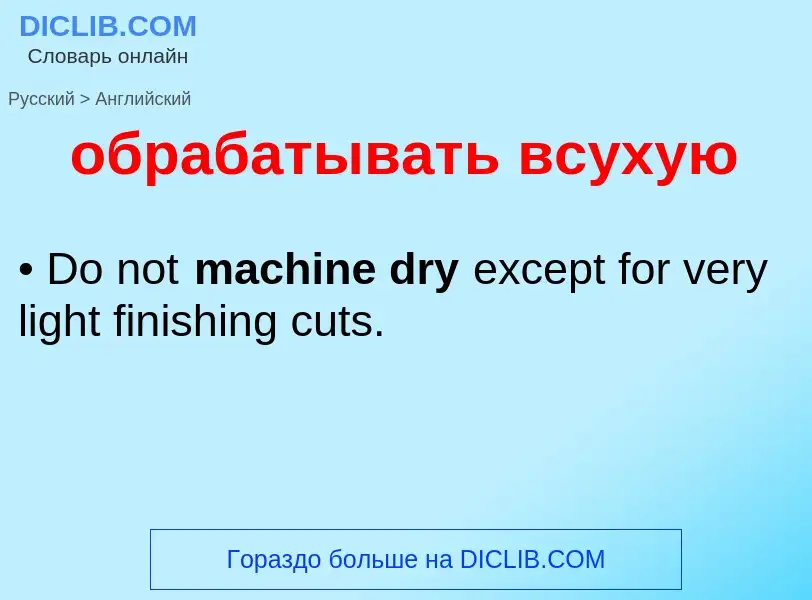 Как переводится обрабатывать всухую на Английский язык