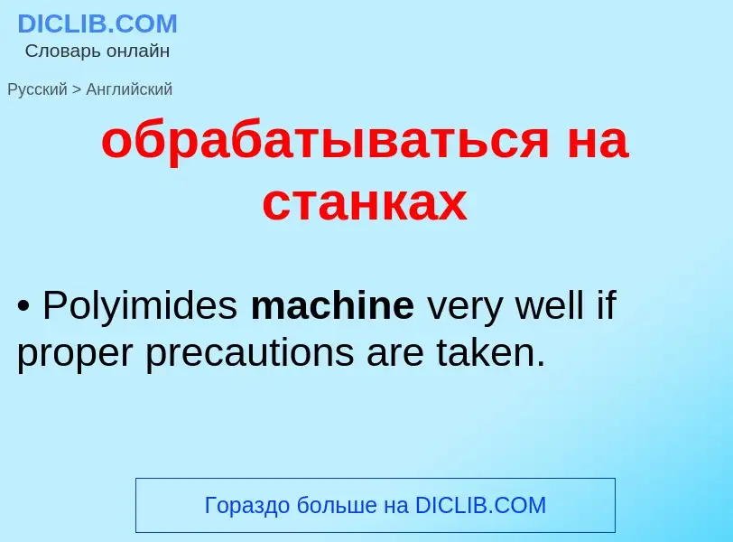 Как переводится обрабатываться на станках на Английский язык