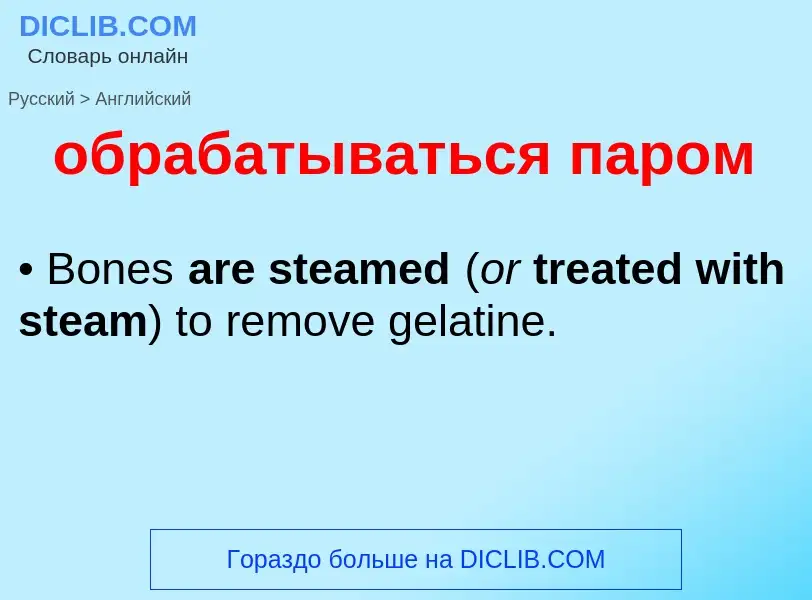 Como se diz обрабатываться паром em Inglês? Tradução de &#39обрабатываться паром&#39 em Inglês