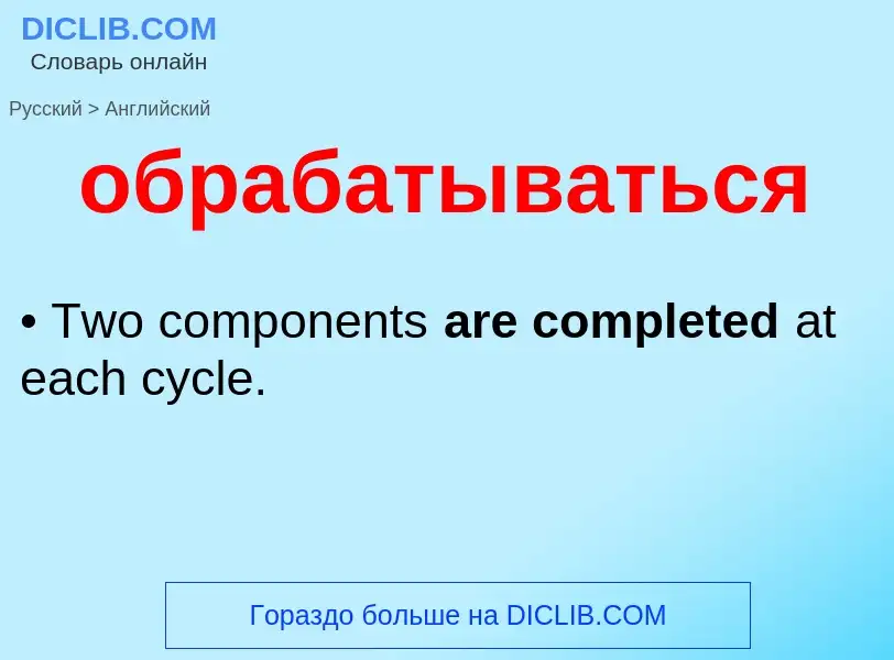 Как переводится обрабатываться на Английский язык