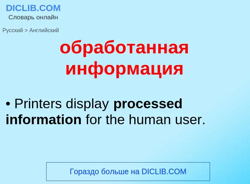 Como se diz обработанная информация em Inglês? Tradução de &#39обработанная информация&#39 em Inglês