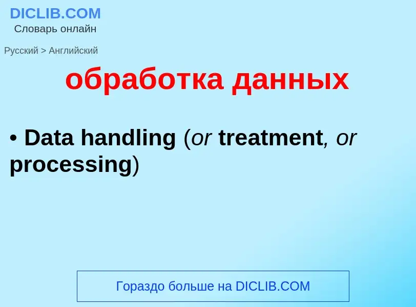 Как переводится обработка данных на Английский язык