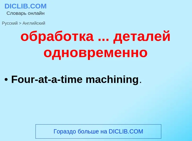 Как переводится обработка ... деталей одновременно на Английский язык