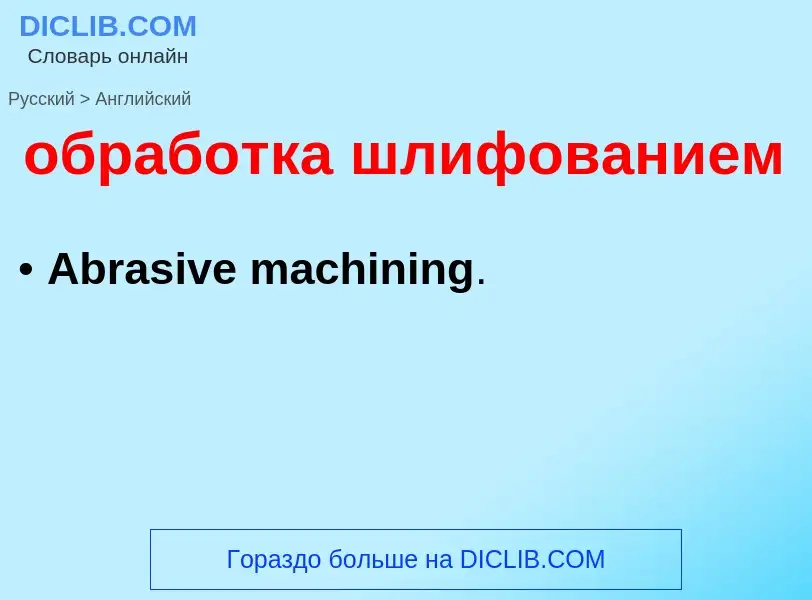 Μετάφραση του &#39обработка шлифованием&#39 σε Αγγλικά