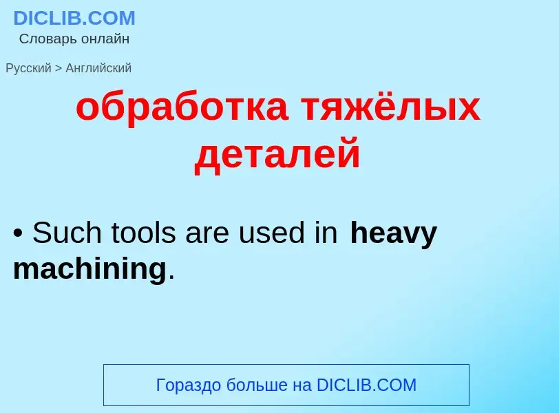 Como se diz обработка тяжёлых деталей em Inglês? Tradução de &#39обработка тяжёлых деталей&#39 em In