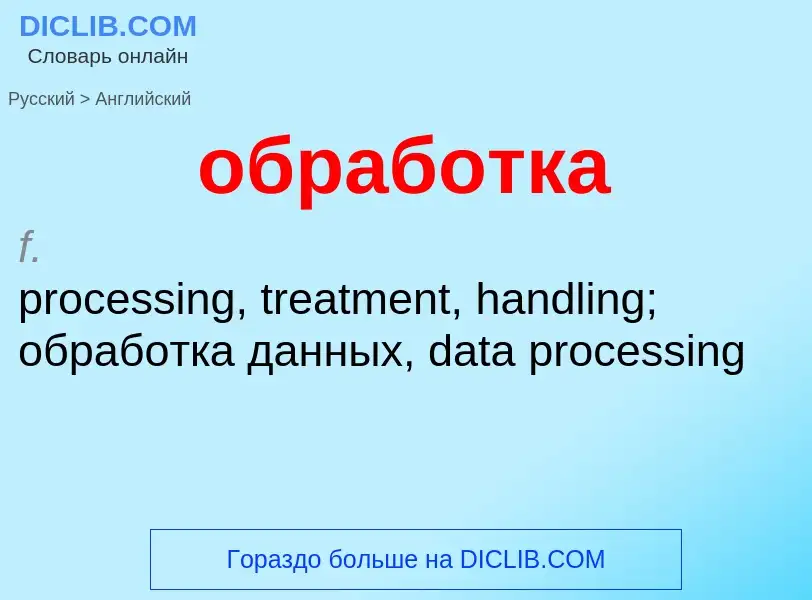 Как переводится обработка на Английский язык