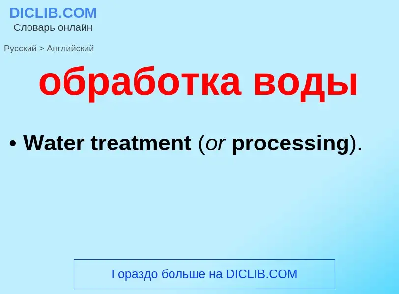 Como se diz обработка воды em Inglês? Tradução de &#39обработка воды&#39 em Inglês