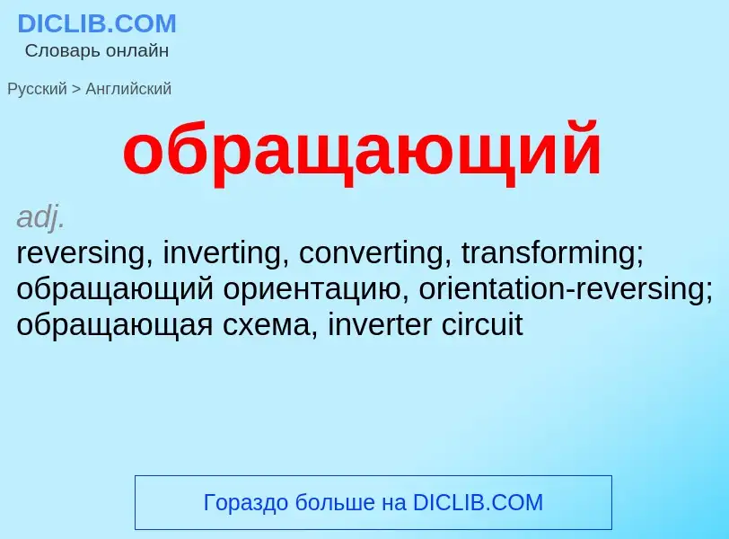 Μετάφραση του &#39обращающий&#39 σε Αγγλικά