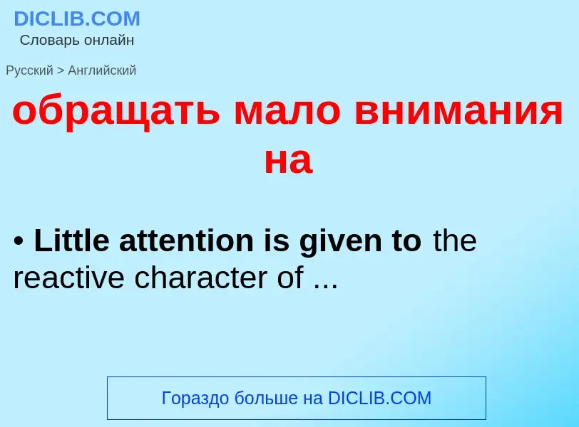 Как переводится обращать мало внимания на на Английский язык