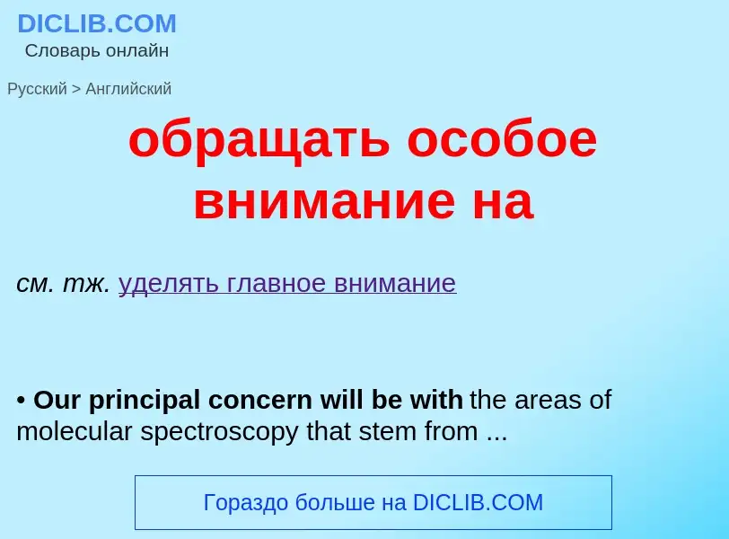 Μετάφραση του &#39обращать особое внимание на&#39 σε Αγγλικά