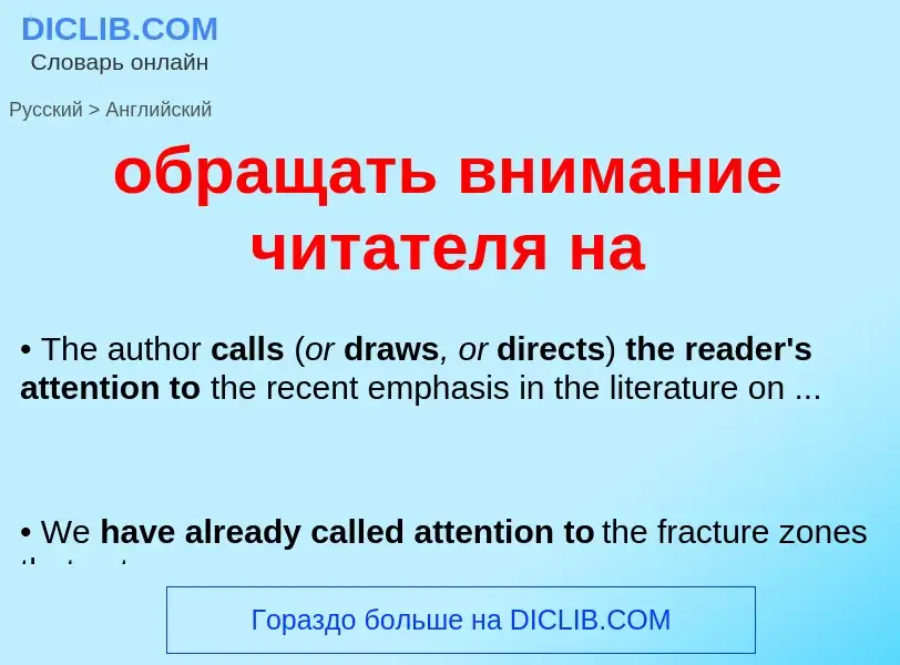 Как переводится обращать внимание читателя на на Английский язык