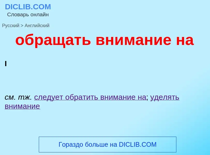 Как переводится обращать внимание на на Английский язык